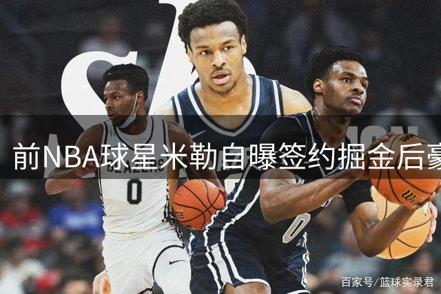 前NBA球星米勒自曝签约掘金后豪掷30万现金赠亲友